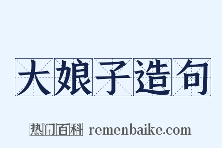 大娘子造句是什么意思的图片